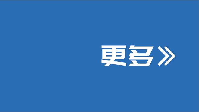 詹姆斯：我们还不够健康&还在努力搞清楚自身状况 但我们会更好